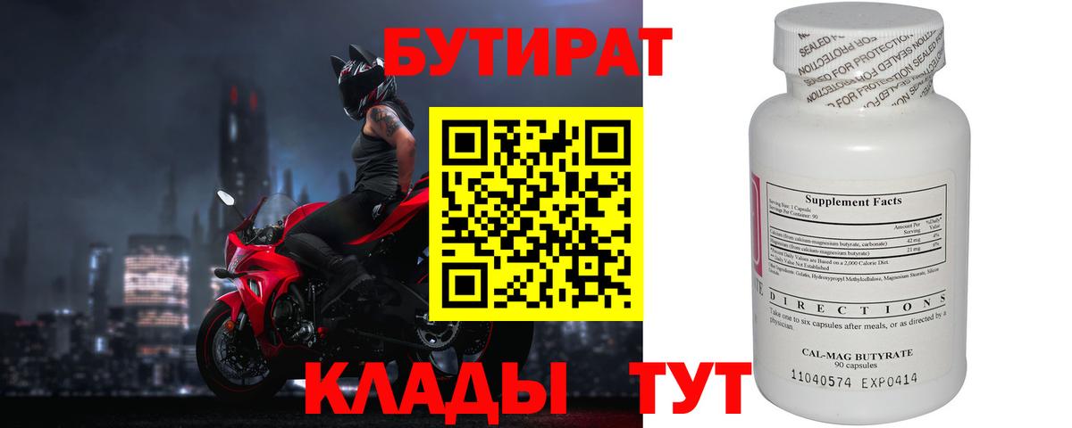 БУТИРАТ вода  Вход с VPN  Ливны 